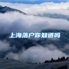 入户深圳并不难！深圳入户超全办理指南来了！还有这些好处！
