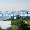 大湾区发起人才争夺战，9城落户政策全汇总！
