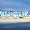 《广州市积分制入户管理办法（公开征求意见稿）》政策解读专访