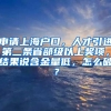 申请上海户口，人才引进第二条省部级以上奖项，结果说含金量低，怎么破？