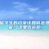 留学生的档案该如何处理呢？这里告诉你