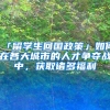 外地人在深圳买房受限？只需一本深圳户口