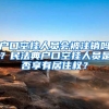 疫情期间，上海居住证怎么续签？