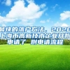 上海留学生落户新政，对国际本科留学生影响大吗
