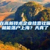 又一种落沪方式，解决夫妻两地分居问题可落户上海！