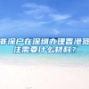 上海租房落户注意
