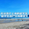 无法落户上海的留学生，留学生落户上海要多久