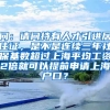 问：请问持有人才引进居住证，是不是连续三年社保基数超过上海平均工资2倍就可以提前申请上海户口？