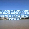 2022留学生落户上海的回国时间如何界定？上海落户世界500强高校名单哪里查？