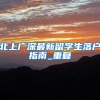 最简单办理深圳户口条件汇总，看不懂来打我