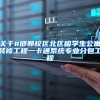 关于#邯郸校区北区留学生公寓装修工程一卡通系统专业分包工程