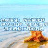 上海户口有什么用？2022年落户上海的方式有哪些？