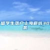 留学生落户上海避坑30条
