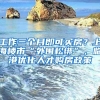 申请居住证积分？职称选择这些注意事项需要了解