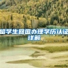 留学生回国办理学历认证详解