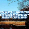应届留学生上海能落户吗，上海应届生刚办理好落户，跳槽对户口有影响吗？