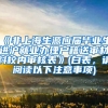 《非上海生源应届毕业生进沪就业办理户籍送审材料校内审核表》(白表，请阅读以下注意事项)