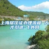 上海居住证办理流程 人才引进-飞外网