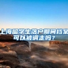 上海留学生落户期间档案可以被调走吗？