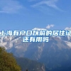 上海有户口以前的居住证还有用吗