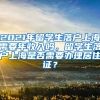 2021年留学生落户上海需要年收入吗，留学生落户上海是否需要办理居住证？