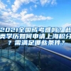 上交2020届就业质量报告：超7成选择留沪，研究生数据超亮眼