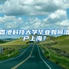 想把户口迁到昆山要什么手续