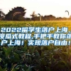 2022留学生落户上海，傻瓜式教程,手把手教你落户上海！实现落户自由！