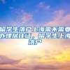 留学生落户上海需不需要办理居住证，留学生上海落户