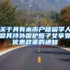 关于具有本市户籍留学人员其持外国护照子女享受优惠政策的通知
