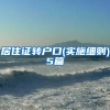 居住证转户口(实施细则)5篇