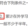 原来这些留学生毕业后可以直接落户上海！