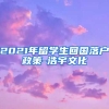 2021年留学生回国落户政策-浩宇文化