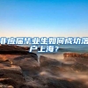 上海坐不住了，再次放宽落户政策，抢人大战迎来了头部玩家
