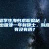 留学生海归求职揭秘 ｜ 出国读一年制硕士，到底有没有用？