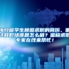 海归留学生回国求职的简历、面试和职场难题怎么破？蜜桔求职专家在线来帮忙！