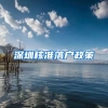深圳核准落户政策