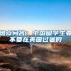 热点问答：中国留学生要不要在美国过暑假
