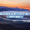 农村居住证积分转上海户口如何加积分