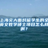 上海交大面对留学生的全英文教学硕士项目怎么样啊？