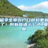 好消息！大学毕业生凭相关证材料就可落户长沙