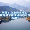 杨浦海外人才落户新政先行先试获批！首批人才成功落户啦