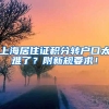 上海居住证积分转户口太难了？附新规要求！