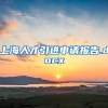 上海人才引进申请报告.docx
