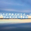 最低19.55元／月／㎡，福田1000套公租房认租开始！