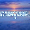 留学落户档案问题，如何补档建档？