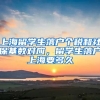 上海留学生落户个税和社保基数对应，留学生落户上海要多久