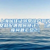 上海居住证转常住户口子女和配偶如何随迁？【讲座问题汇总2】