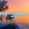 留学生人才引进等落户source