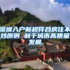 上海落户｜公示了就意味着落户成功了吗？还有这七步一定别忘记